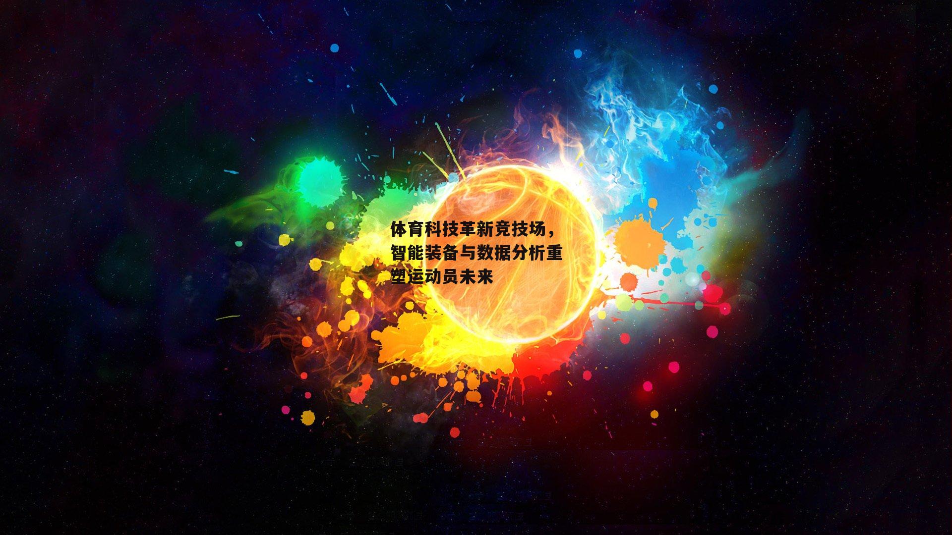 体育科技革新竞技场，智能装备与数据分析重塑运动员未来