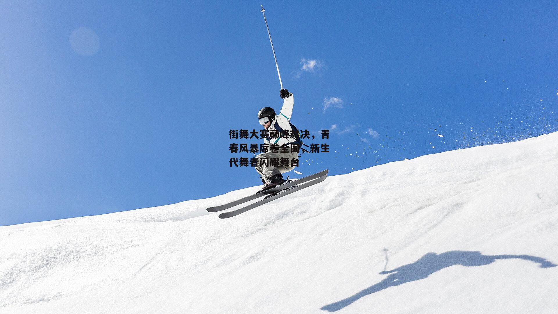 街舞大赛巅峰对决，青春风暴席卷全国，新生代舞者闪耀舞台